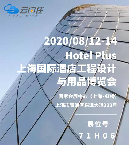 云闪住诚邀您参加丨2020上海国际酒店工程设计与用品博览会 探索酒店管理新未来
